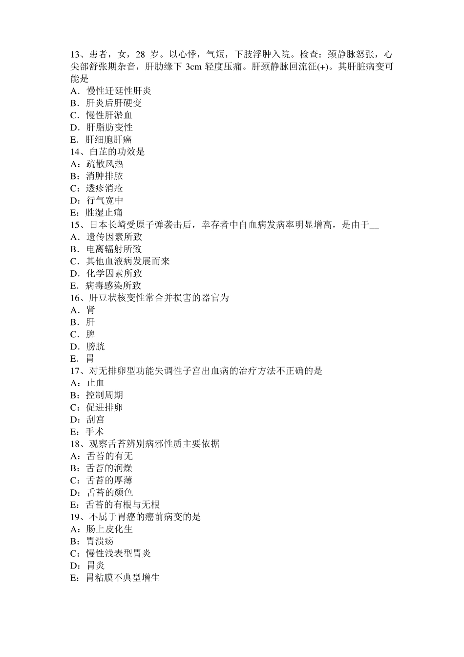 2015年上半年内蒙古中西医助理医师药理学：抗慢性心功能不全药试题_第3页