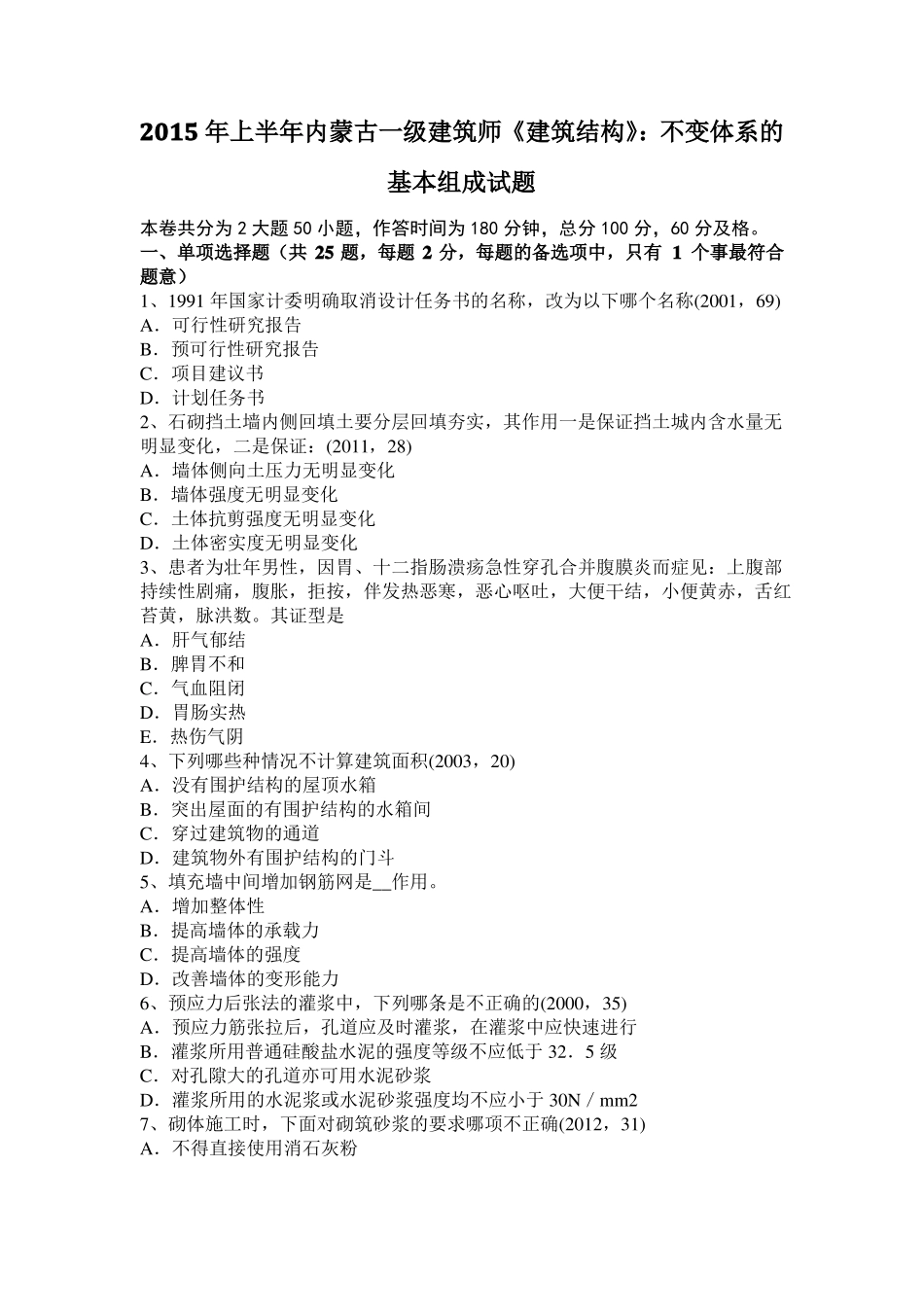2015年上半年内蒙古一级建筑师建筑结构：不变体系的基本组成试题_第1页