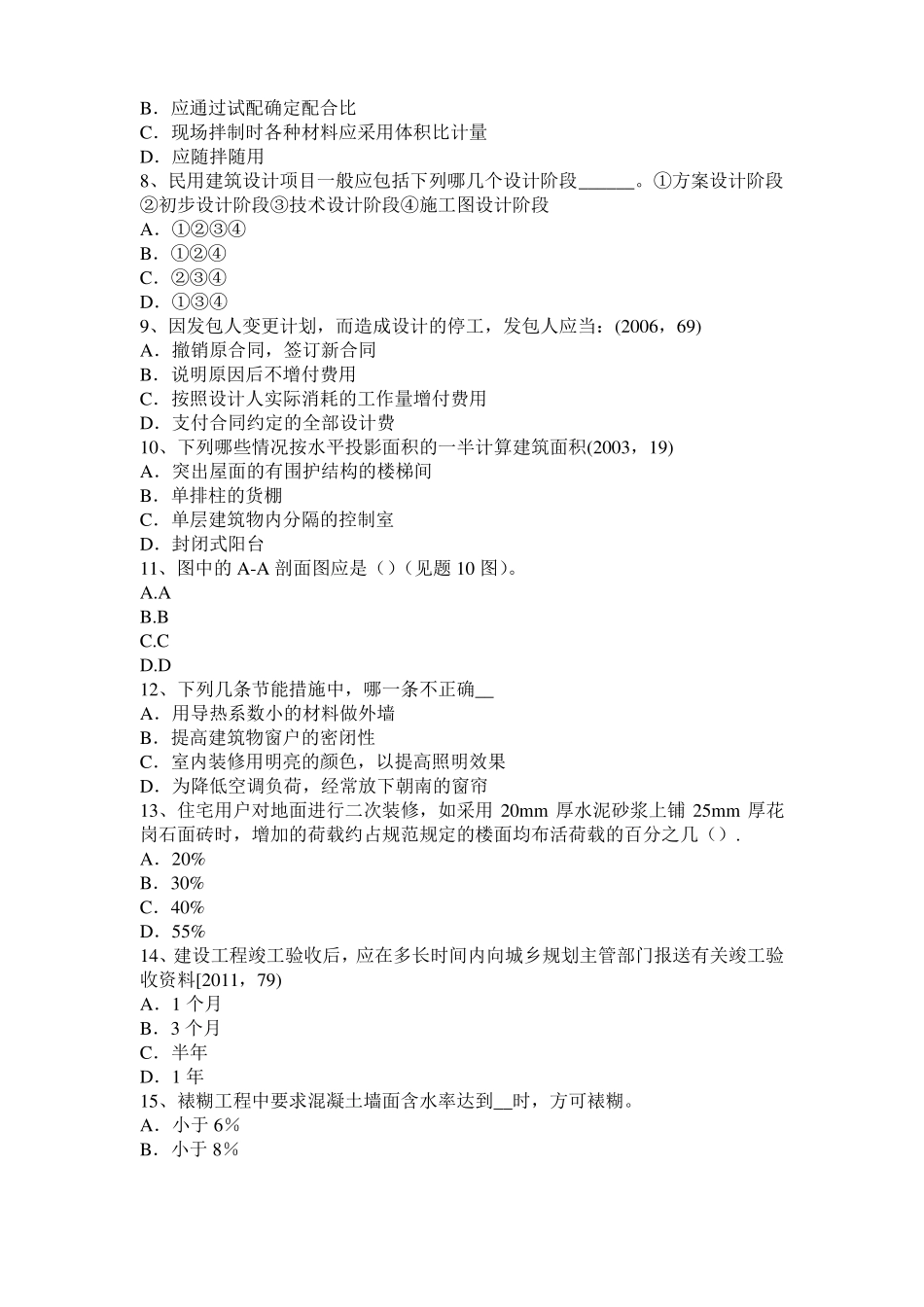 2015年上半年内蒙古一级建筑师建筑结构：不变体系的基本组成试题_第2页