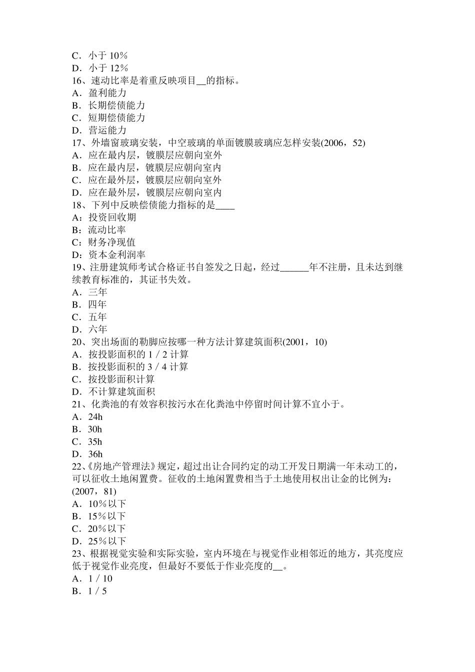 2015年上半年内蒙古一级建筑师建筑结构：不变体系的基本组成试题_第3页