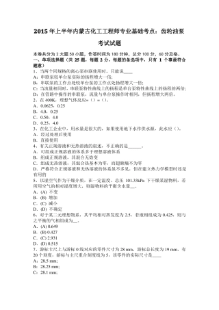 2015年上半年内蒙古化工工程师专业基础考点：齿轮油泵考试试题