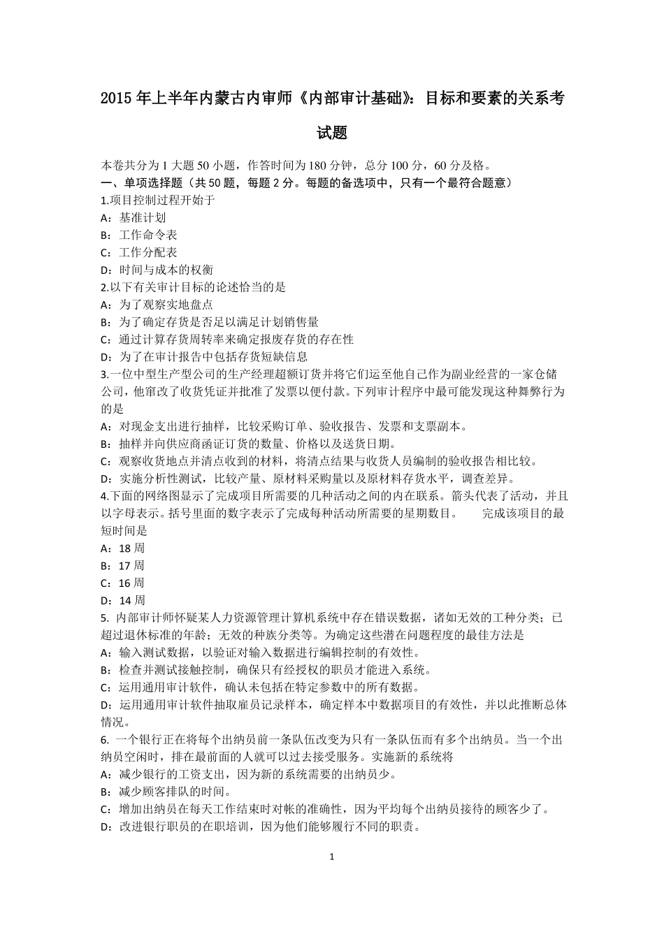 2015年上半年内蒙古内审师内部审计基础：目标和要素的关系考试题_第1页