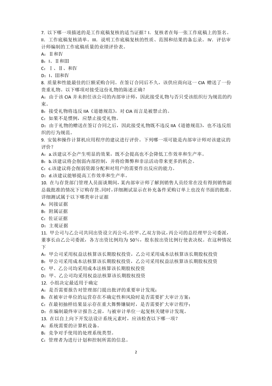 2015年上半年内蒙古内审师内部审计基础：目标和要素的关系考试题_第2页