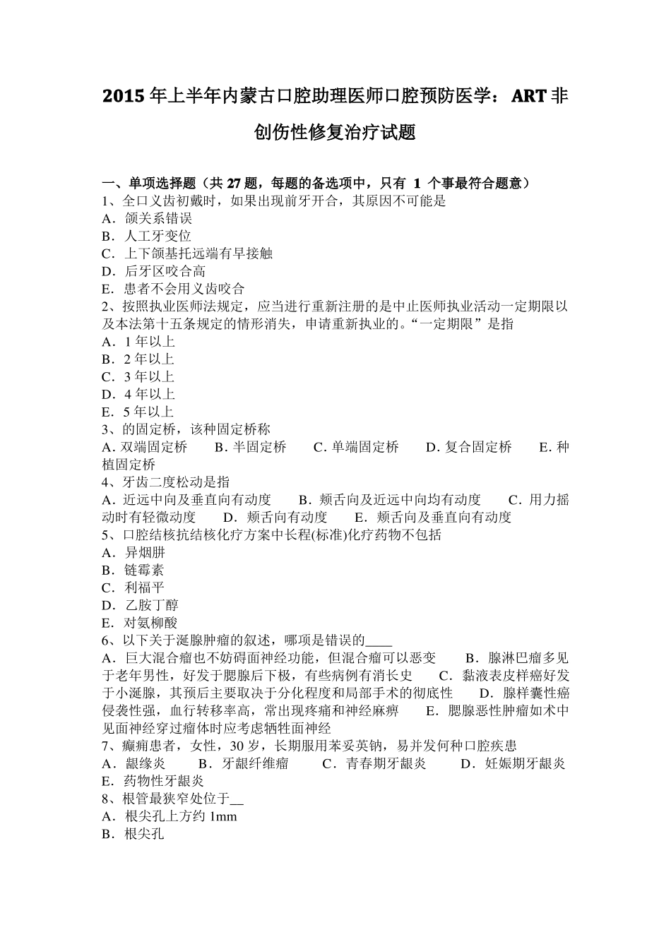 2015年上半年内蒙古口腔助理医师口腔预防医学：ART非创伤性修复治疗试题_第1页