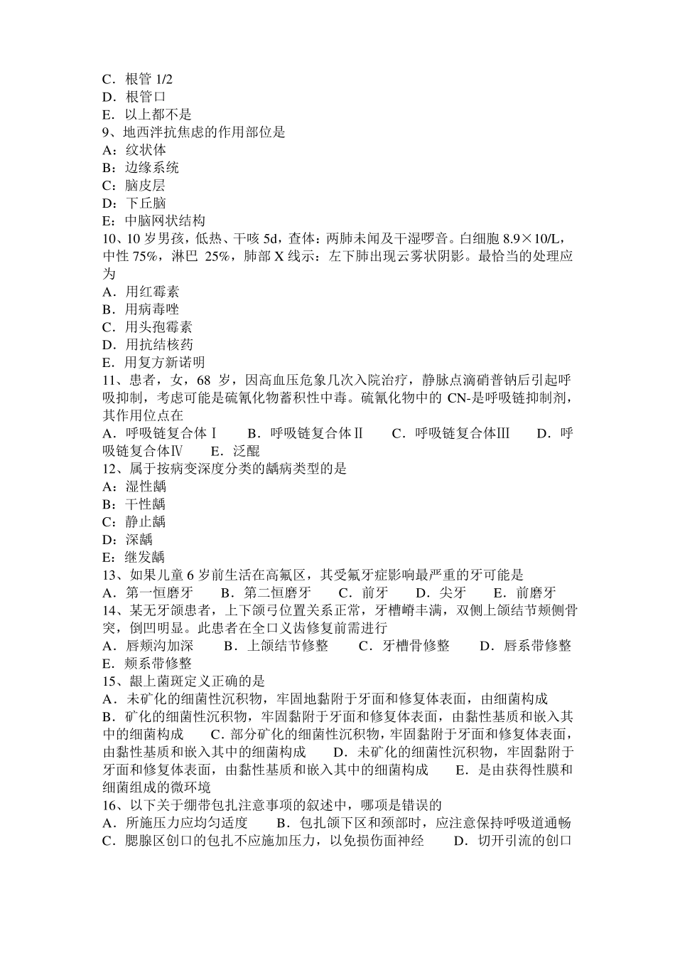 2015年上半年内蒙古口腔助理医师口腔预防医学：ART非创伤性修复治疗试题_第2页