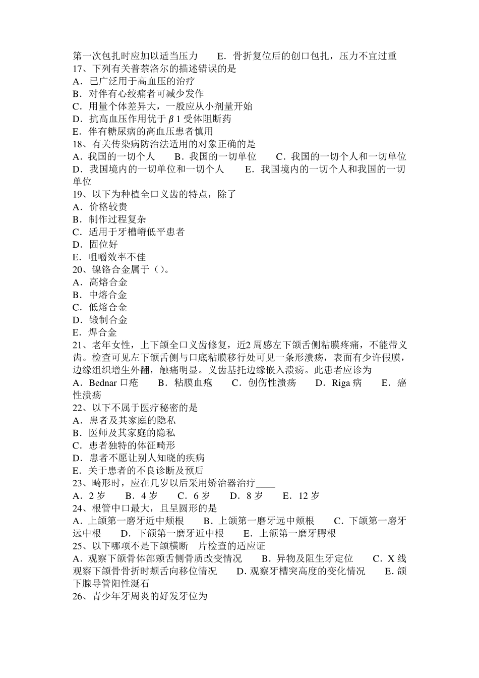 2015年上半年内蒙古口腔助理医师口腔预防医学：ART非创伤性修复治疗试题_第3页