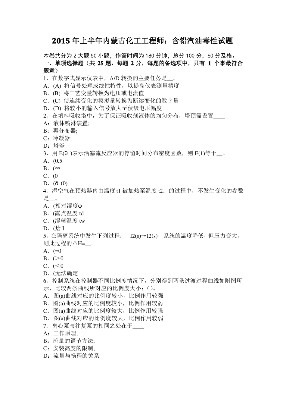 2015年上半年内蒙古化工工程师：含铅汽油毒性试题_第1页