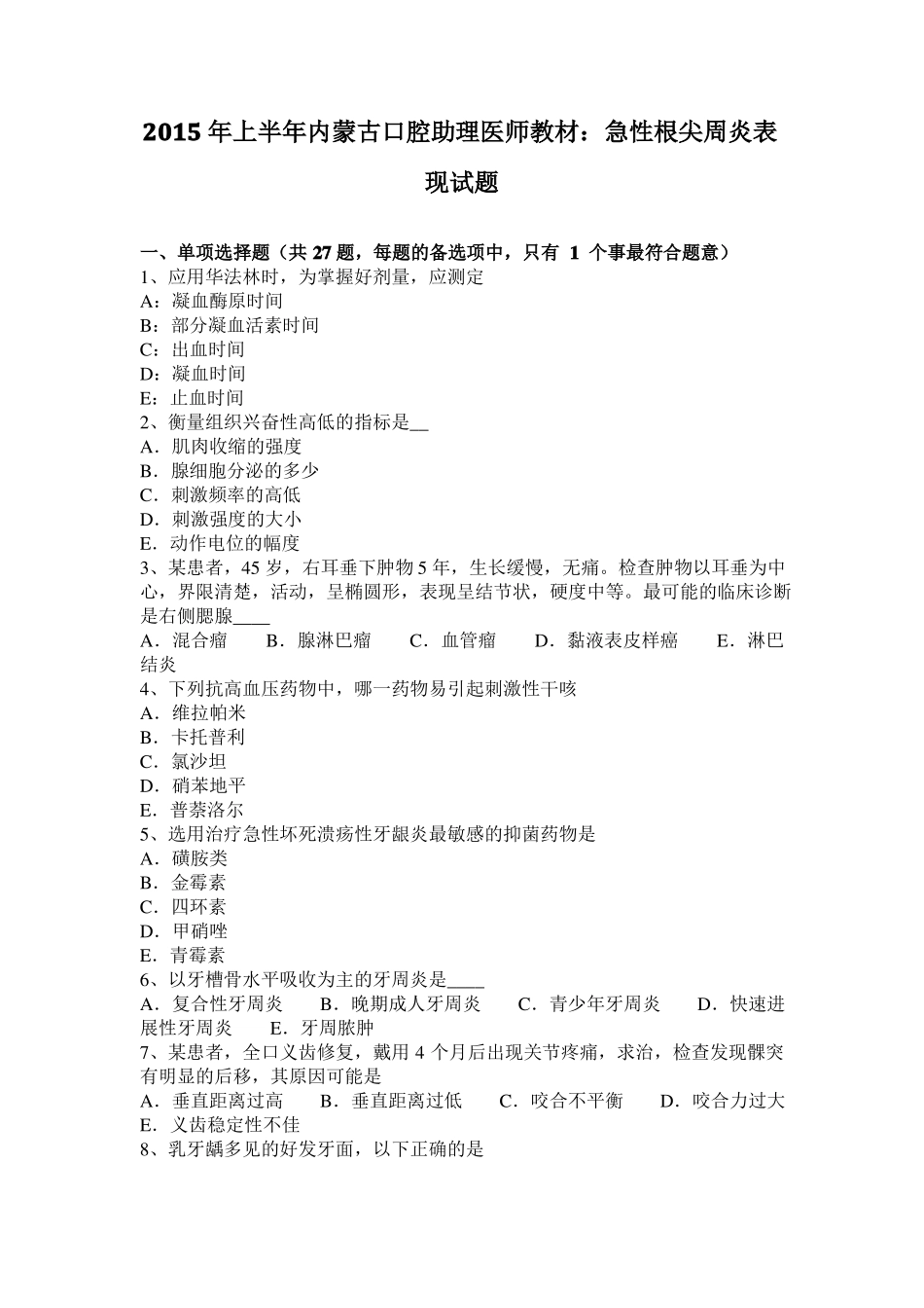 2015年上半年内蒙古口腔助理医师教材：急性根尖周炎表现试题_第1页