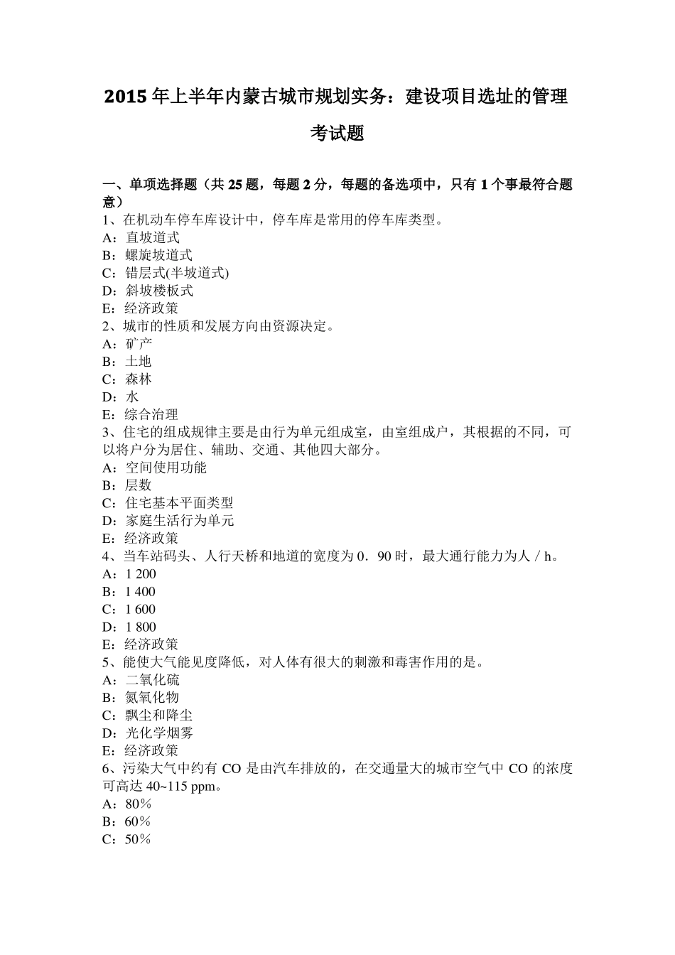 2015年上半年内蒙古城规划实务：建设项目选址的管理考试题_第1页