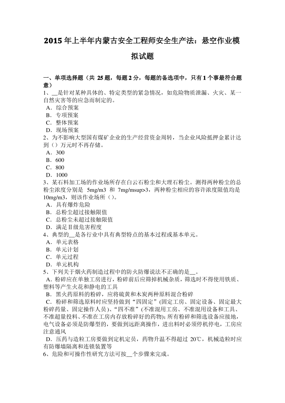 2015年上半年内蒙古安全工程师安全生产法：悬空作业模拟试题_第1页