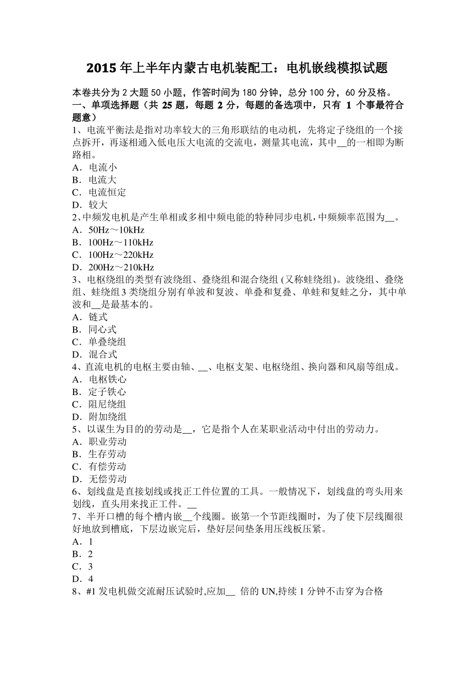 2015年上半年内蒙古电机装配工：电机嵌线模拟试题_第1页