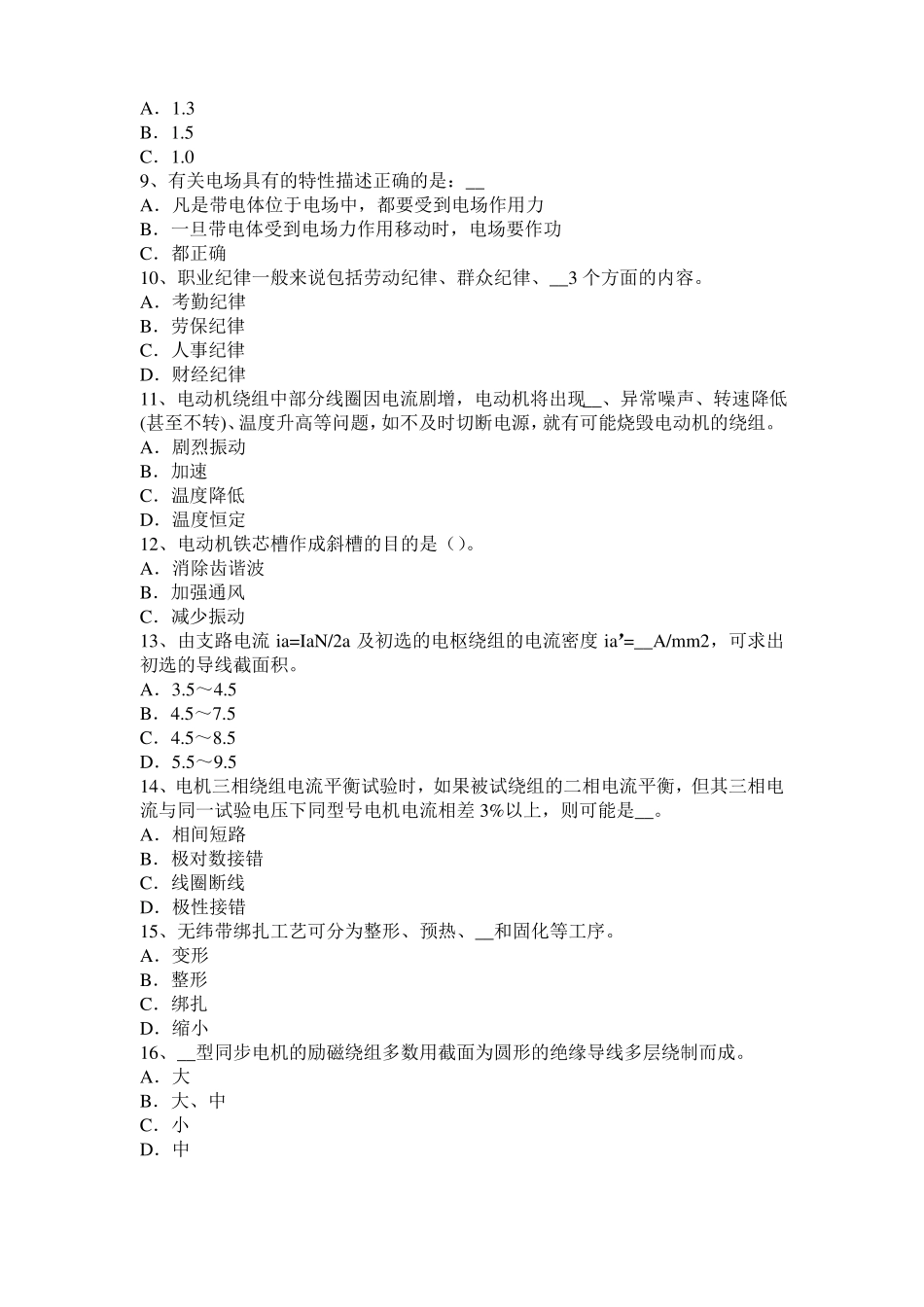 2015年上半年内蒙古电机装配工：电机嵌线模拟试题_第2页