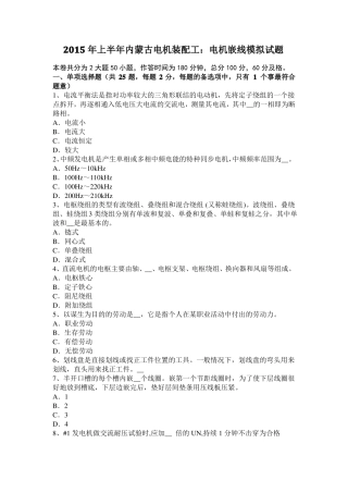 2015年上半年内蒙古电机装配工：电机嵌线模拟试题