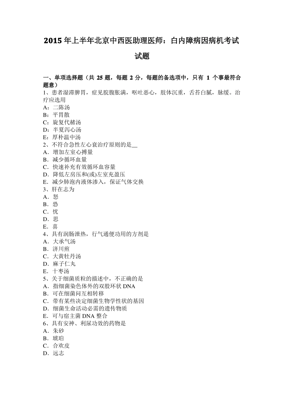 2015年上半年北京中西医助理医师：白内障病因病机考试试题_第1页