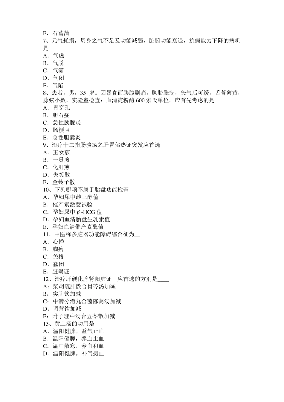 2015年上半年北京中西医助理医师：白内障病因病机考试试题_第2页