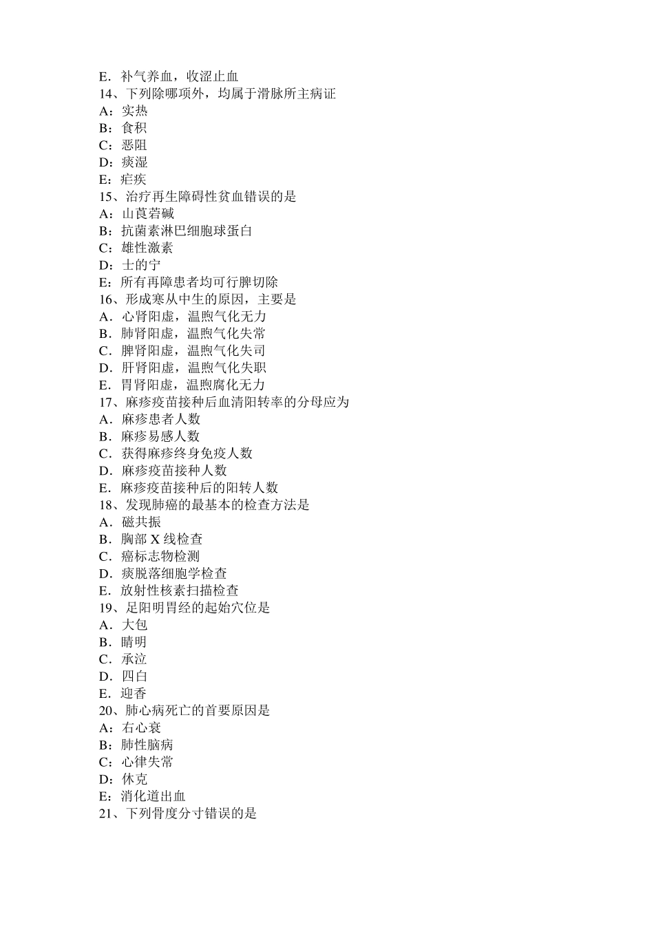 2015年上半年北京中西医助理医师：白内障病因病机考试试题_第3页
