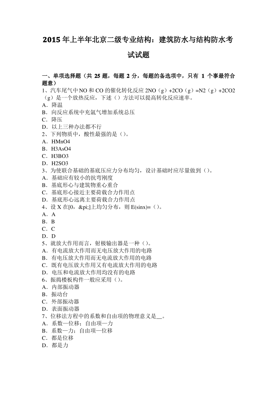 2015年上半年北京二级专业结构：建筑防水与结构防水考试试题_第1页