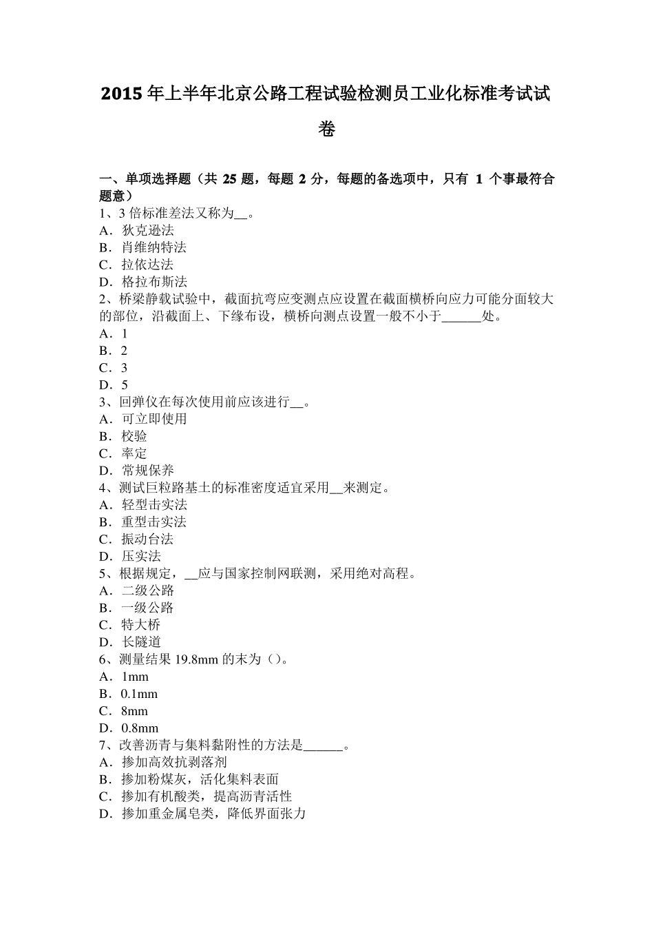 2015年上半年北京公路工程试验检测员工业化标准考试试卷_第1页