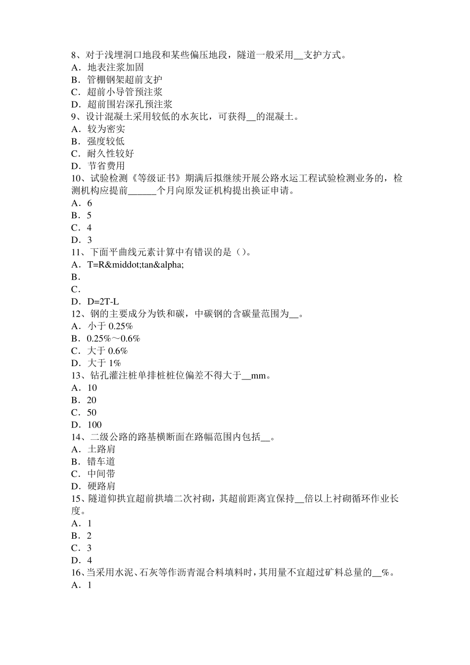 2015年上半年北京公路工程试验检测员工业化标准考试试卷_第2页