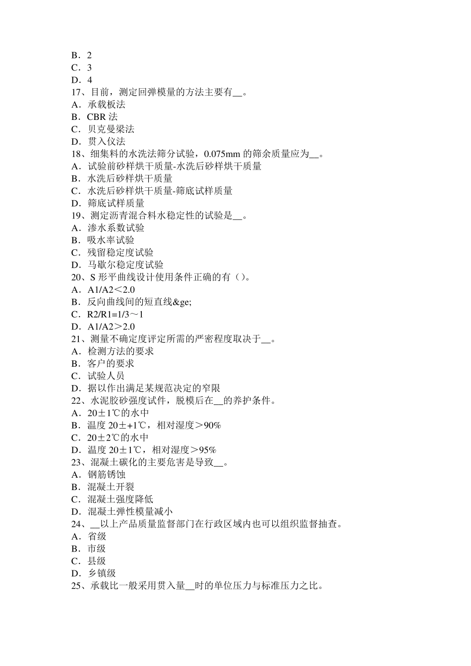 2015年上半年北京公路工程试验检测员工业化标准考试试卷_第3页
