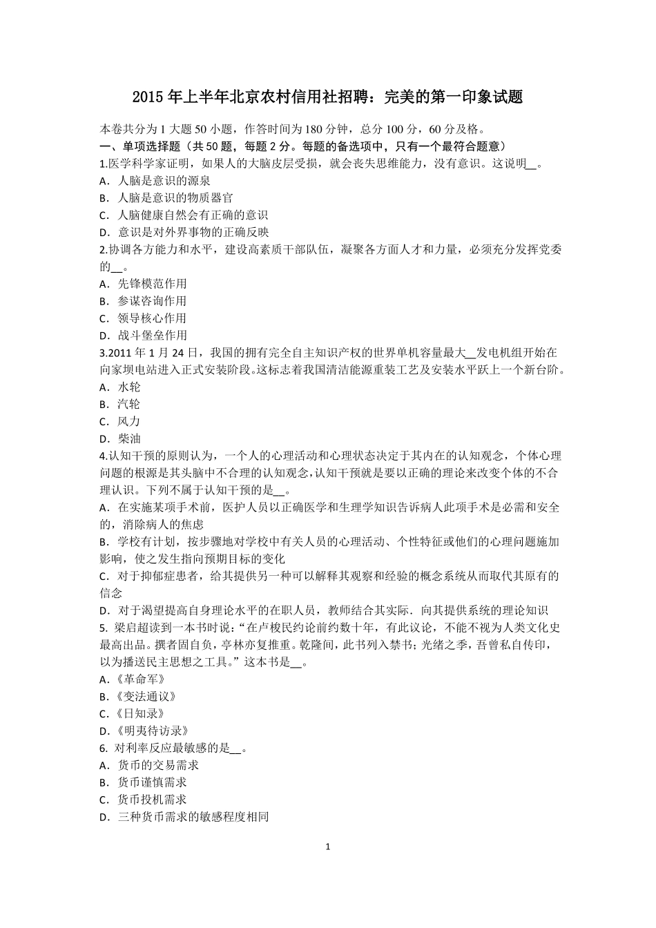 2015年上半年北京农村信用社招聘：完美的第一印象试题_第1页