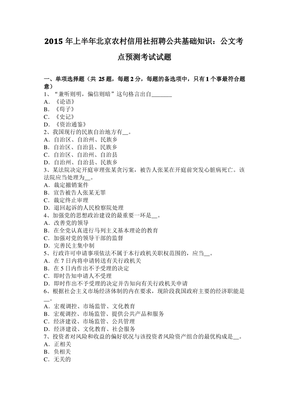 2015年上半年北京农村信用社招聘公共基础知识：公文考点预测考试试题_第1页