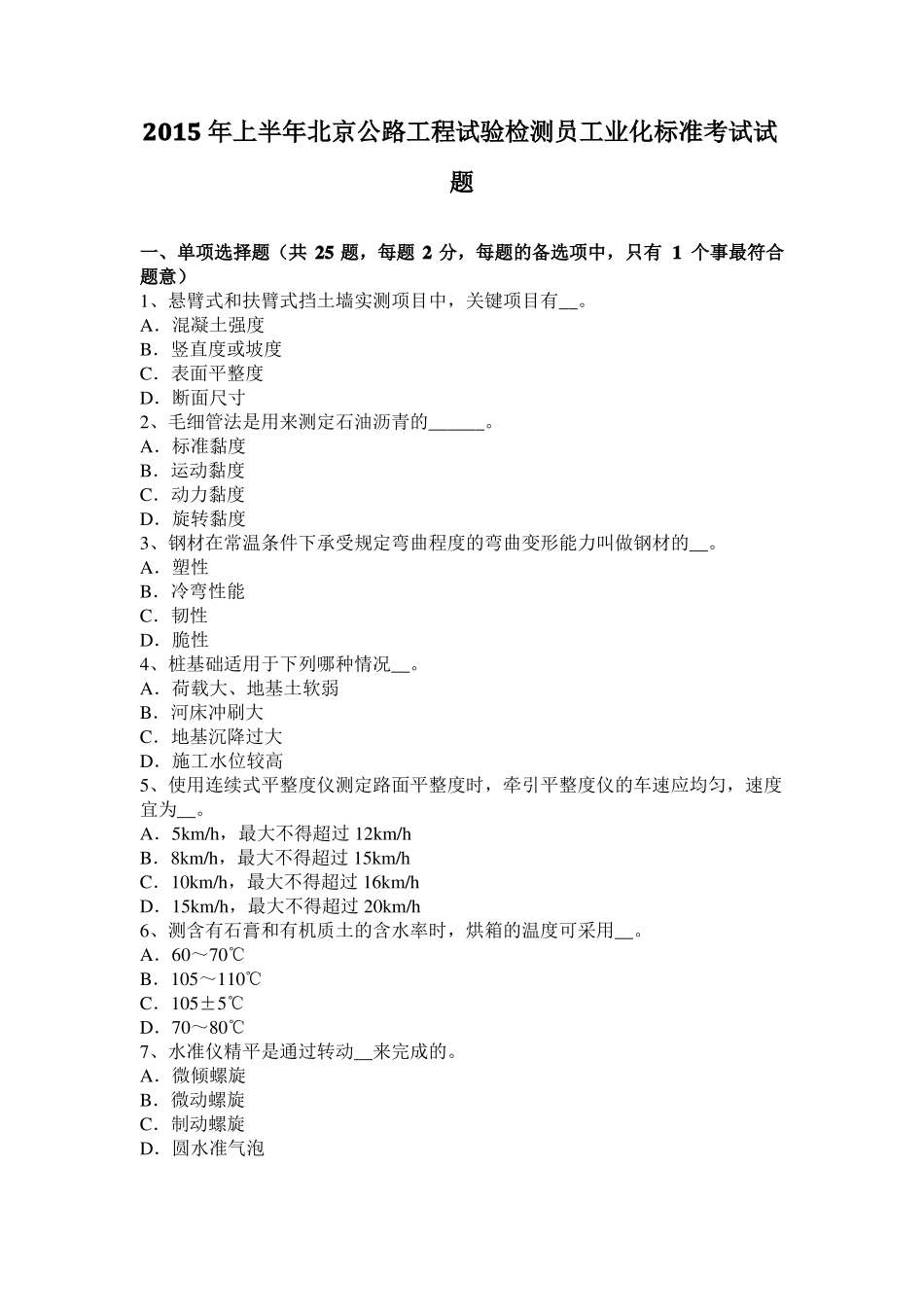 2015年上半年北京公路工程试验检测员工业化标准考试试题_第1页