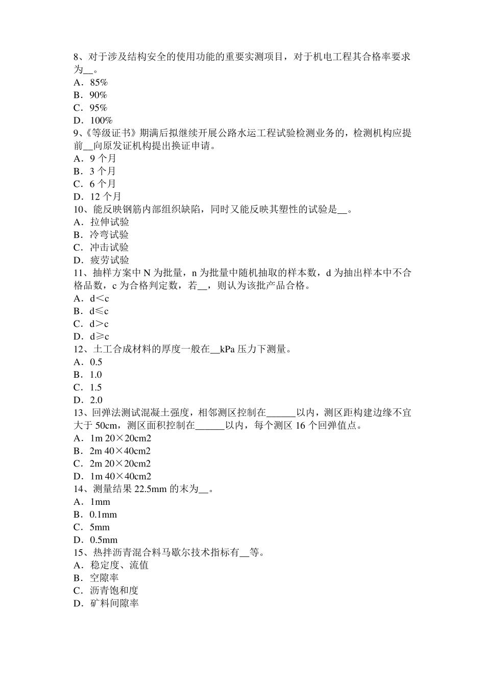 2015年上半年北京公路工程试验检测员工业化标准考试试题_第2页