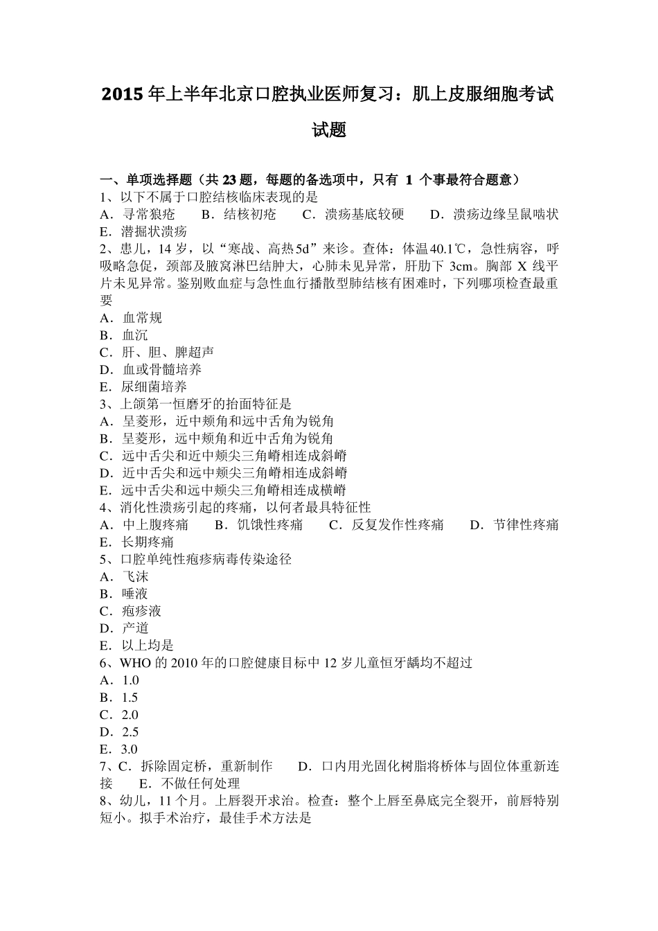 2015年上半年北京口腔执业医师复习：肌上皮服细胞考试试题_第1页