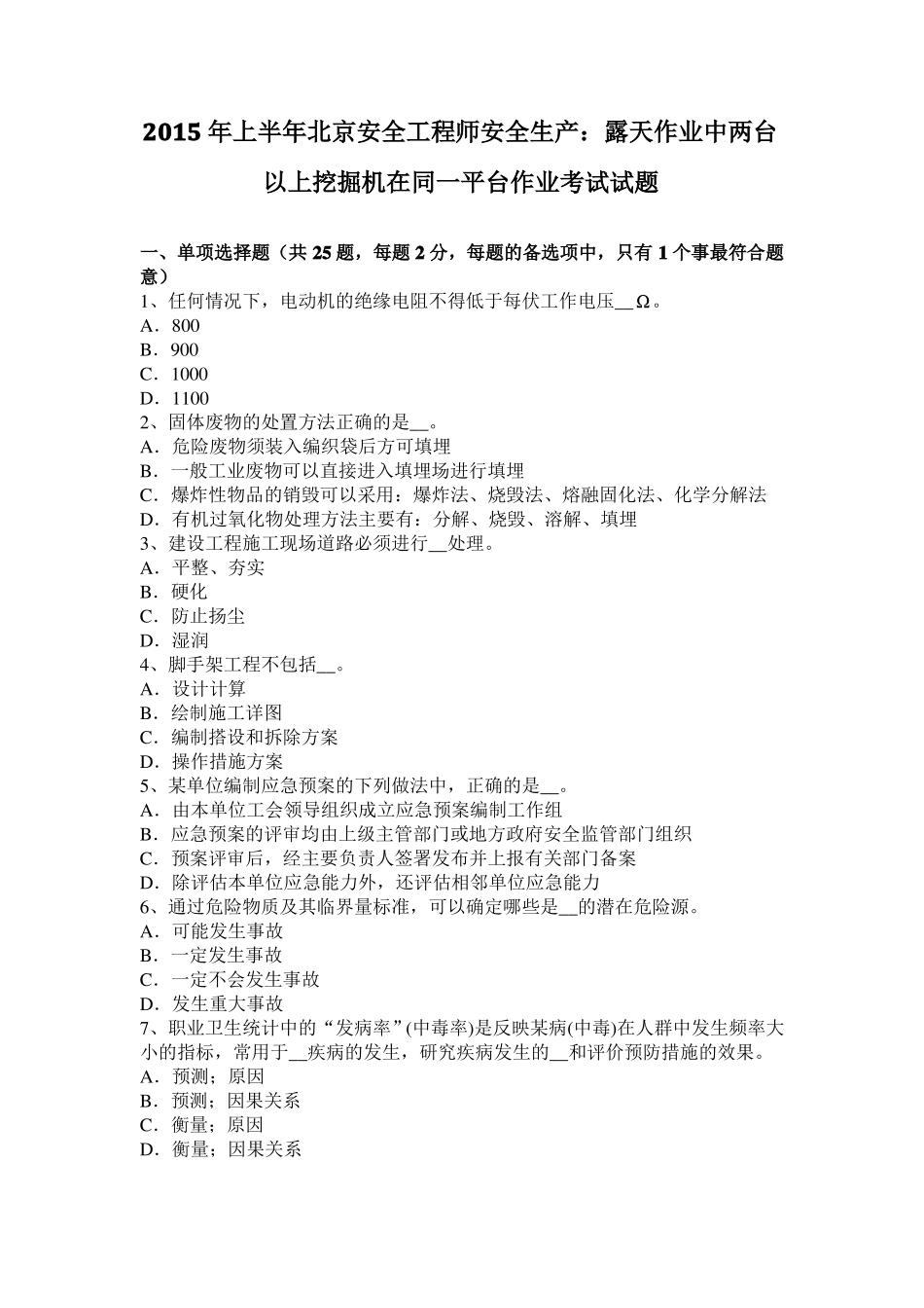 2015年上半年北京安全工程师安全生产：露天作业中两台以上挖掘机在同一平台作业考试试题_第1页