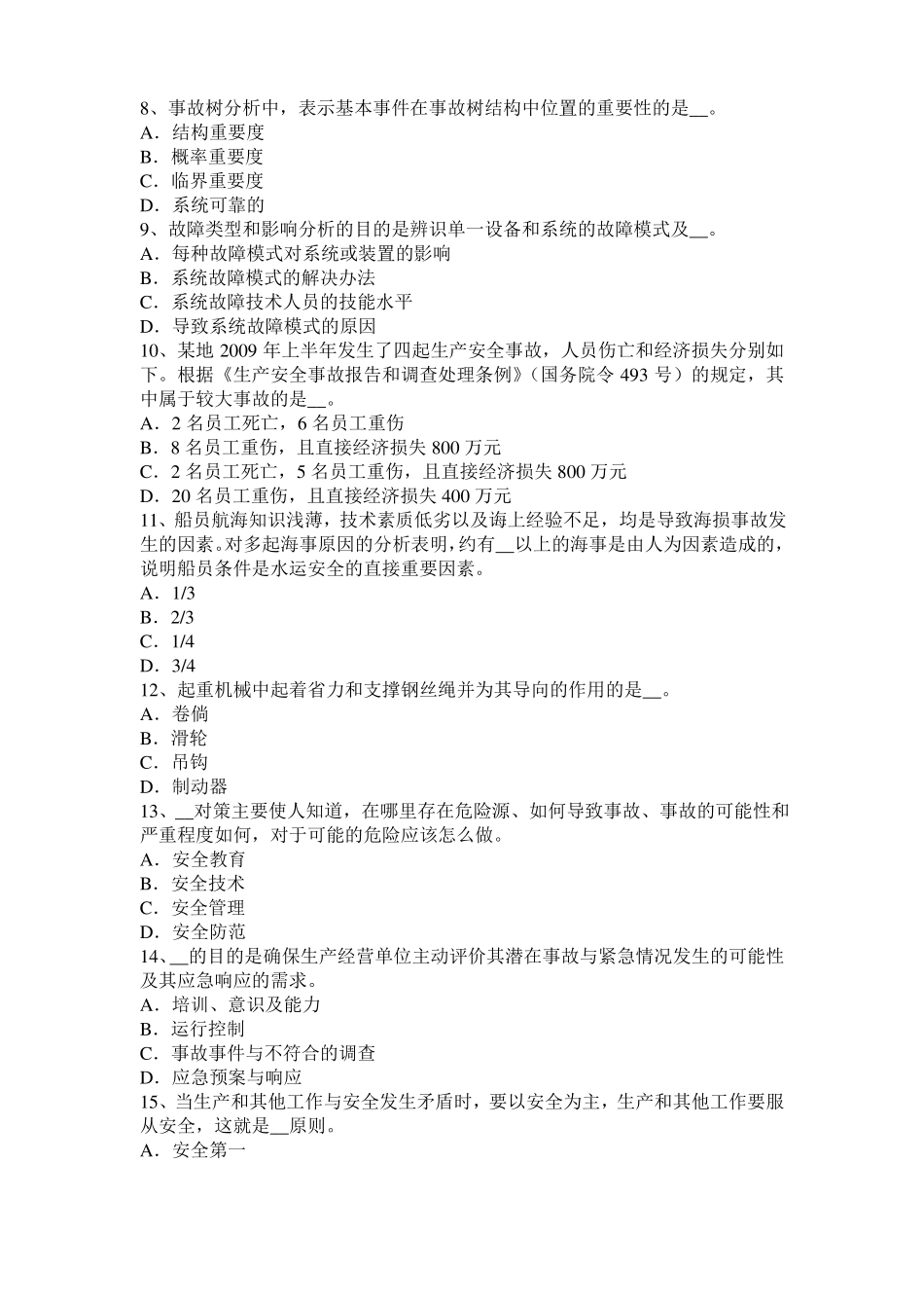 2015年上半年北京安全工程师安全生产：露天作业中两台以上挖掘机在同一平台作业考试试题_第2页