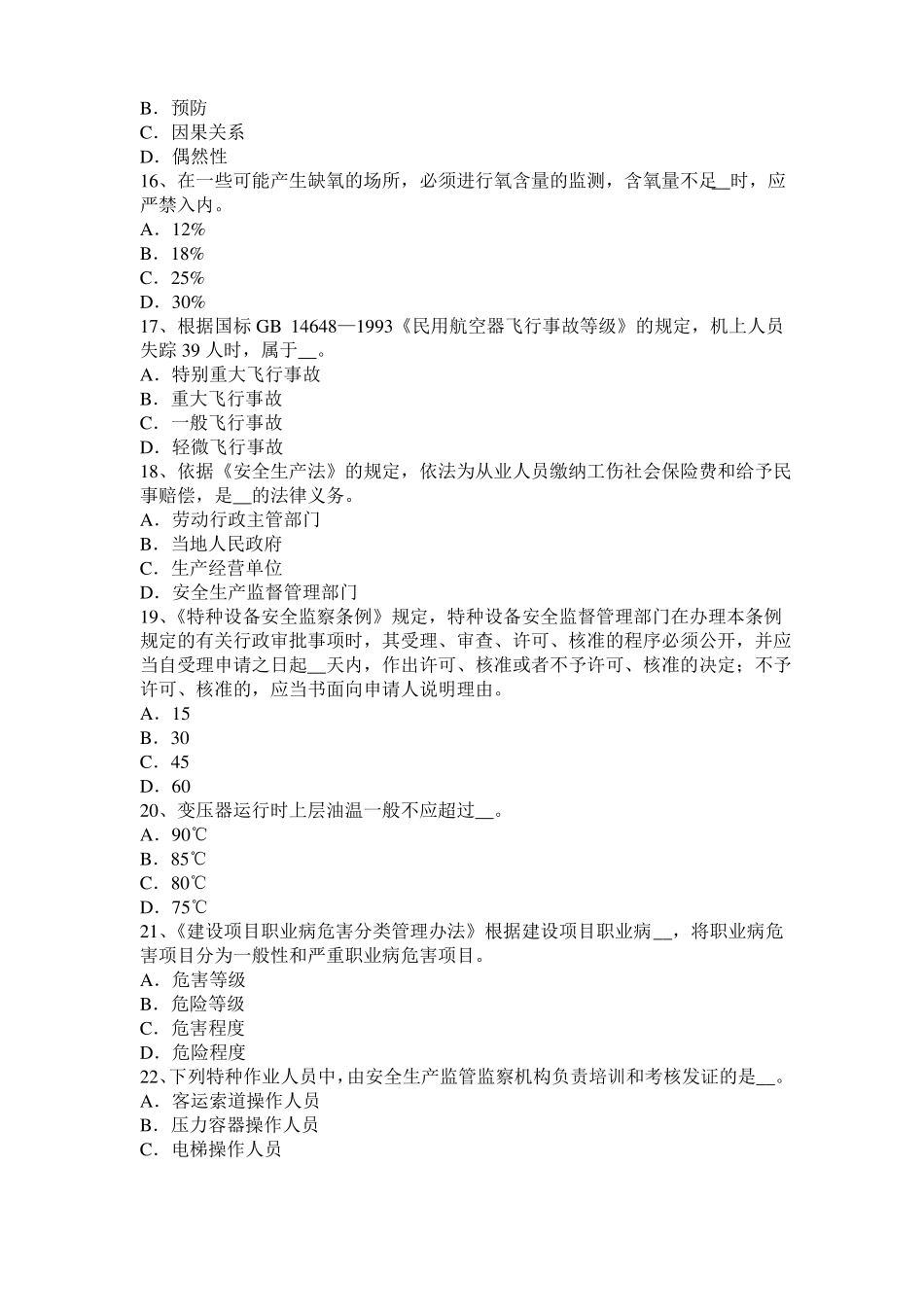 2015年上半年北京安全工程师安全生产：露天作业中两台以上挖掘机在同一平台作业考试试题_第3页