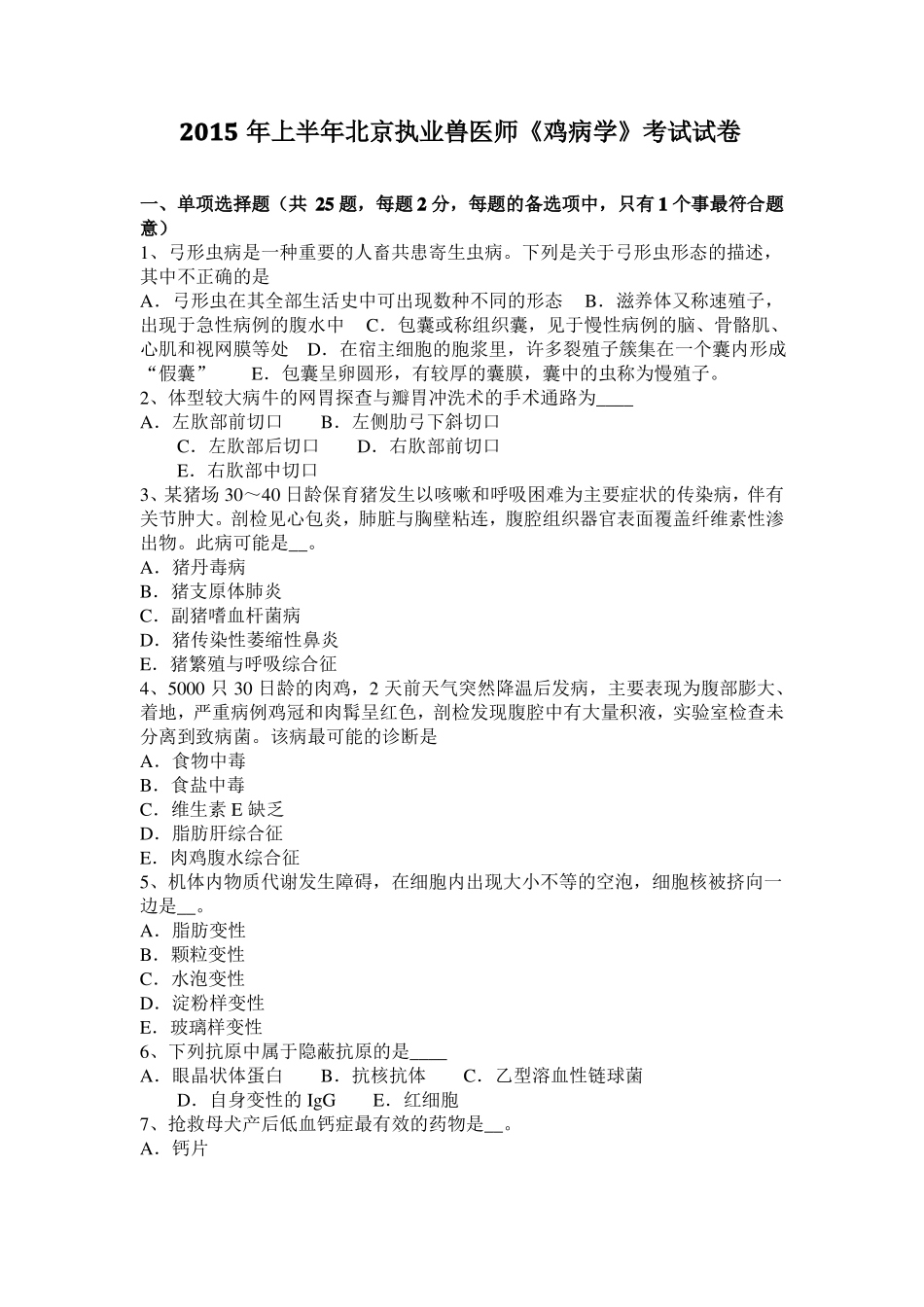 2015年上半年北京执业兽医师鸡病学考试试卷_第1页