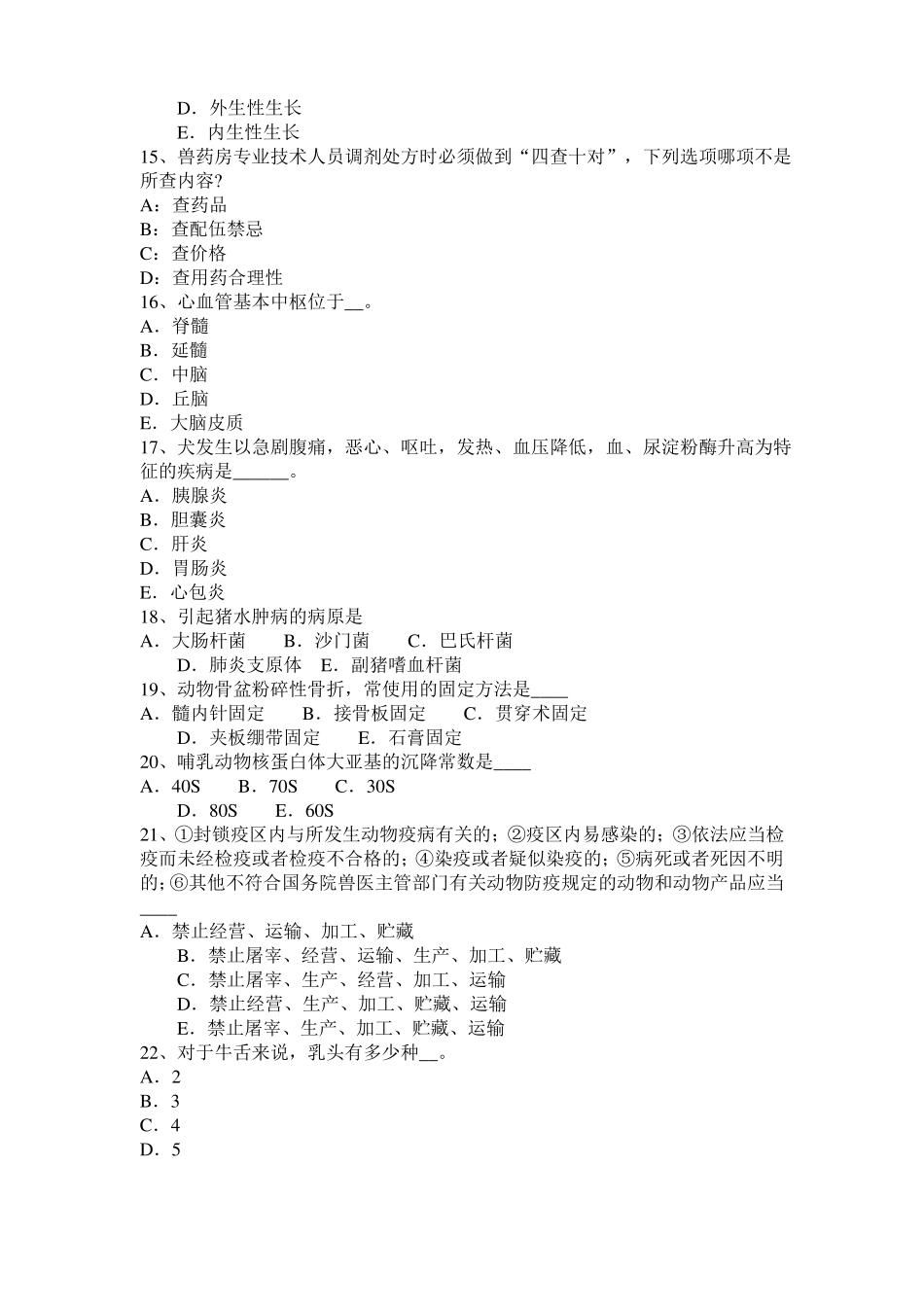2015年上半年北京执业兽医师鸡病学考试试卷_第3页