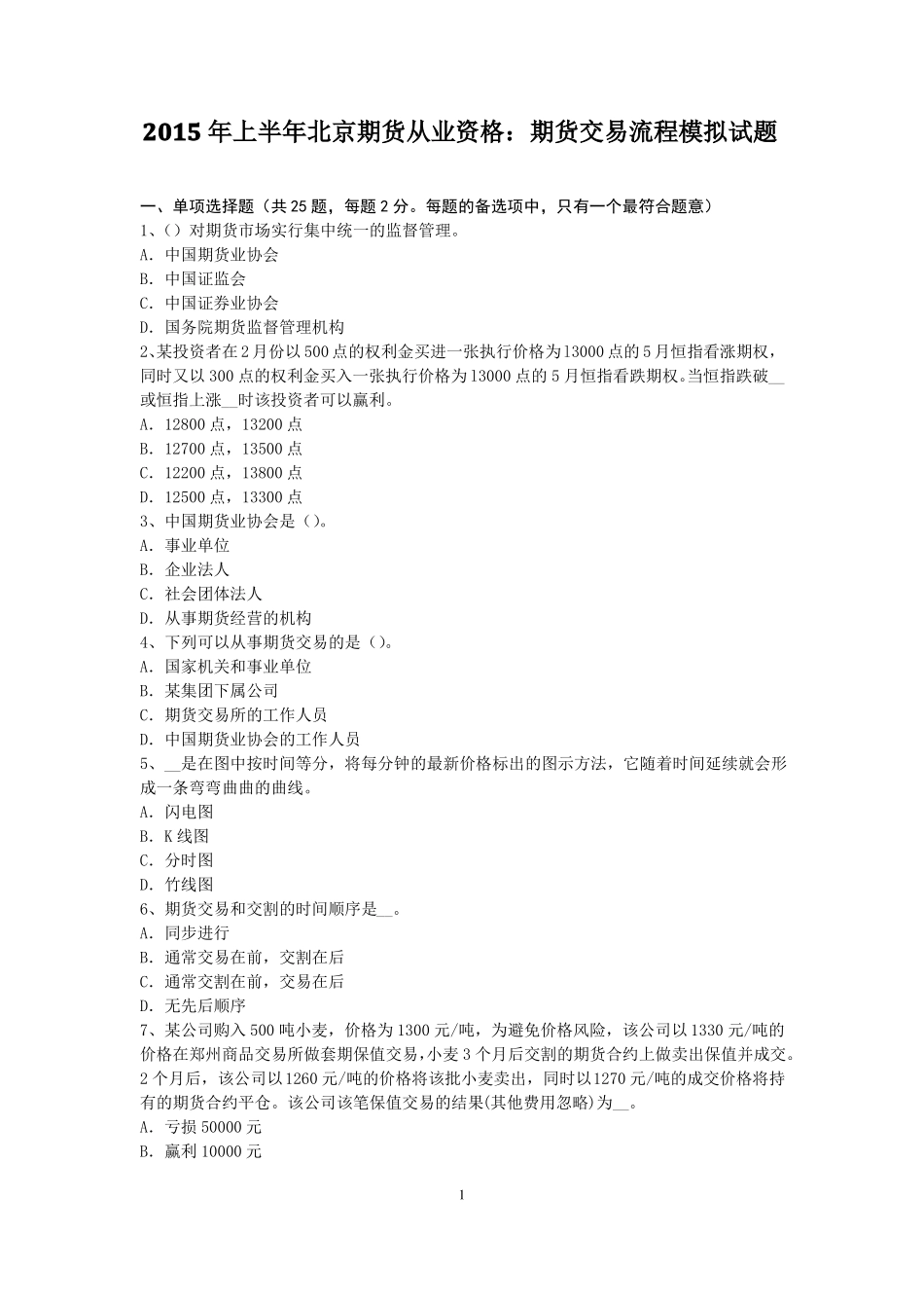 2015年上半年北京期货从业资格：期货交易流程模拟试题_第1页