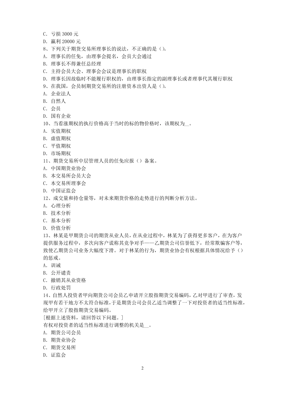 2015年上半年北京期货从业资格：期货交易流程模拟试题_第2页