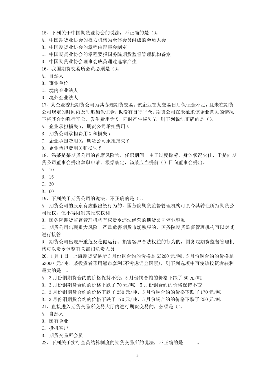 2015年上半年北京期货从业资格：期货交易流程模拟试题_第3页