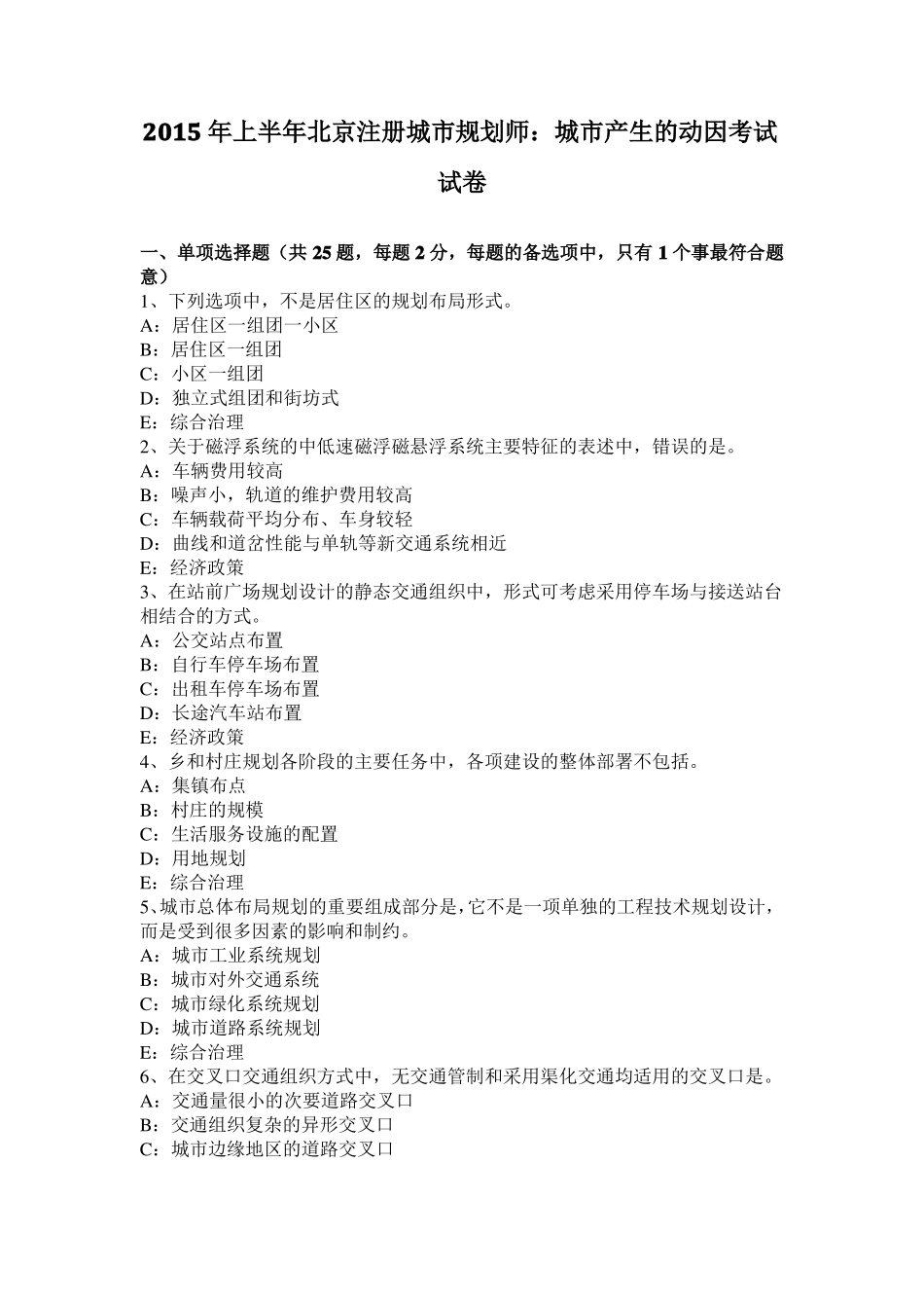 2015年上半年北京注册城规划师：城产生的动因考试试卷_第1页