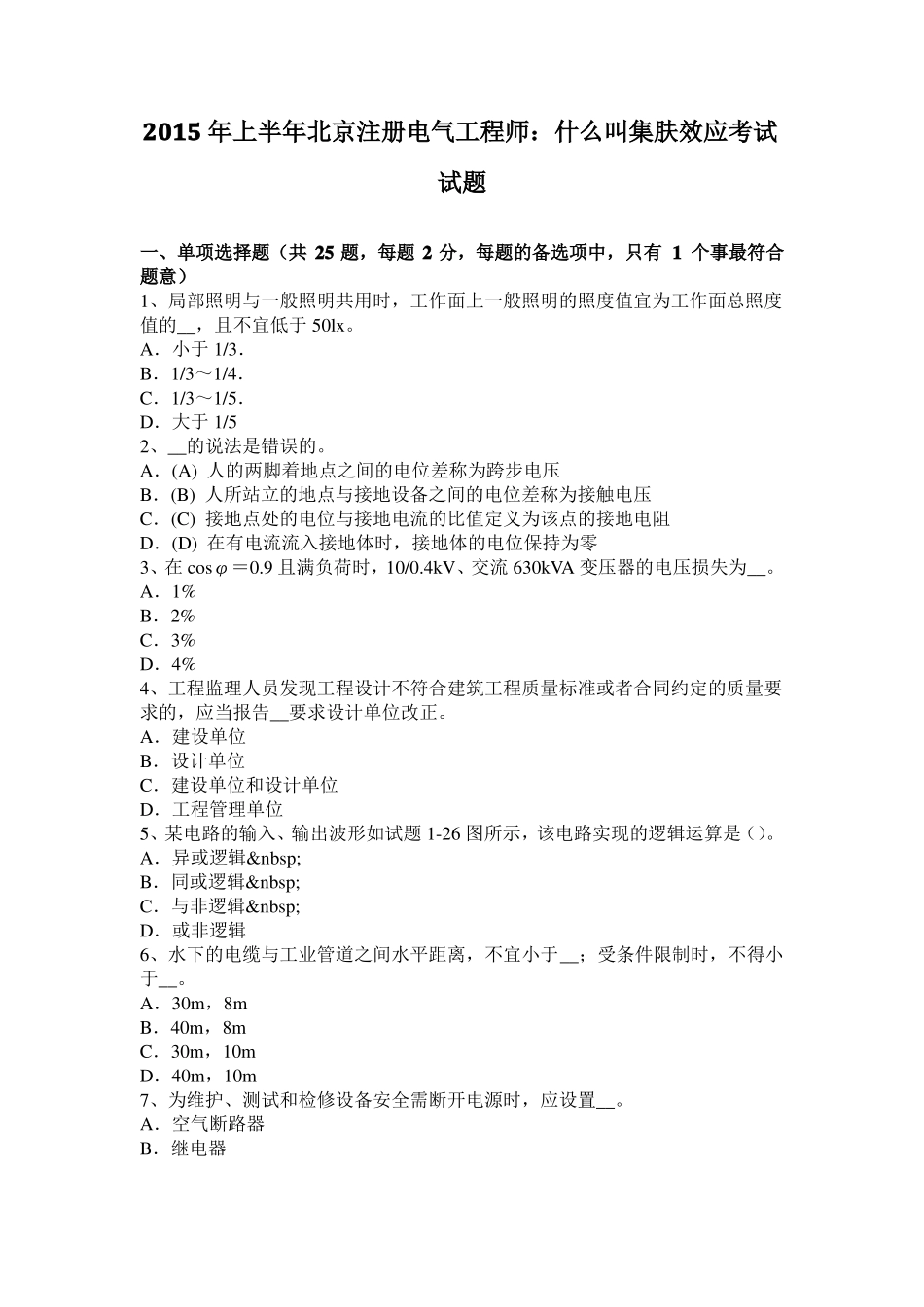 2015年上半年北京注册电气工程师：什么叫集肤效应考试试题_第1页