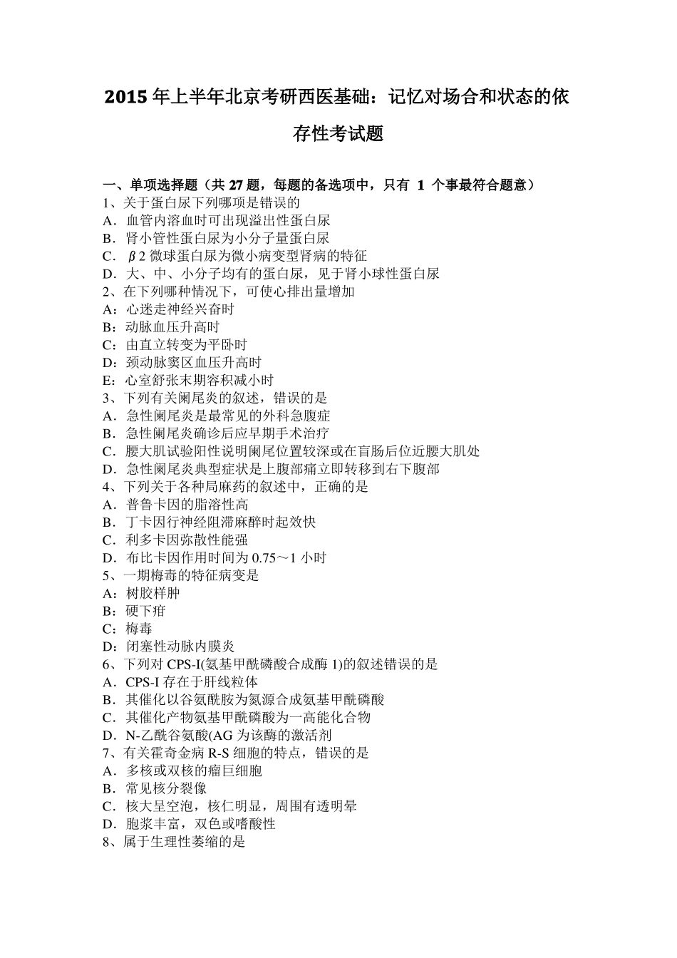 2015年上半年北京考研西医基础：记忆对场合和状态的依存性考试题_第1页