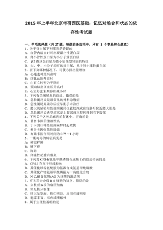 2015年上半年北京考研西医基础：记忆对场合和状态的依存性考试题