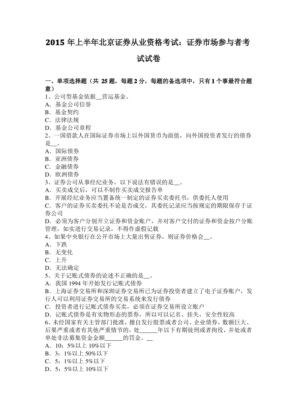 2015年上半年北京证券从业资格考试：证券场参与者考试试卷_第1页