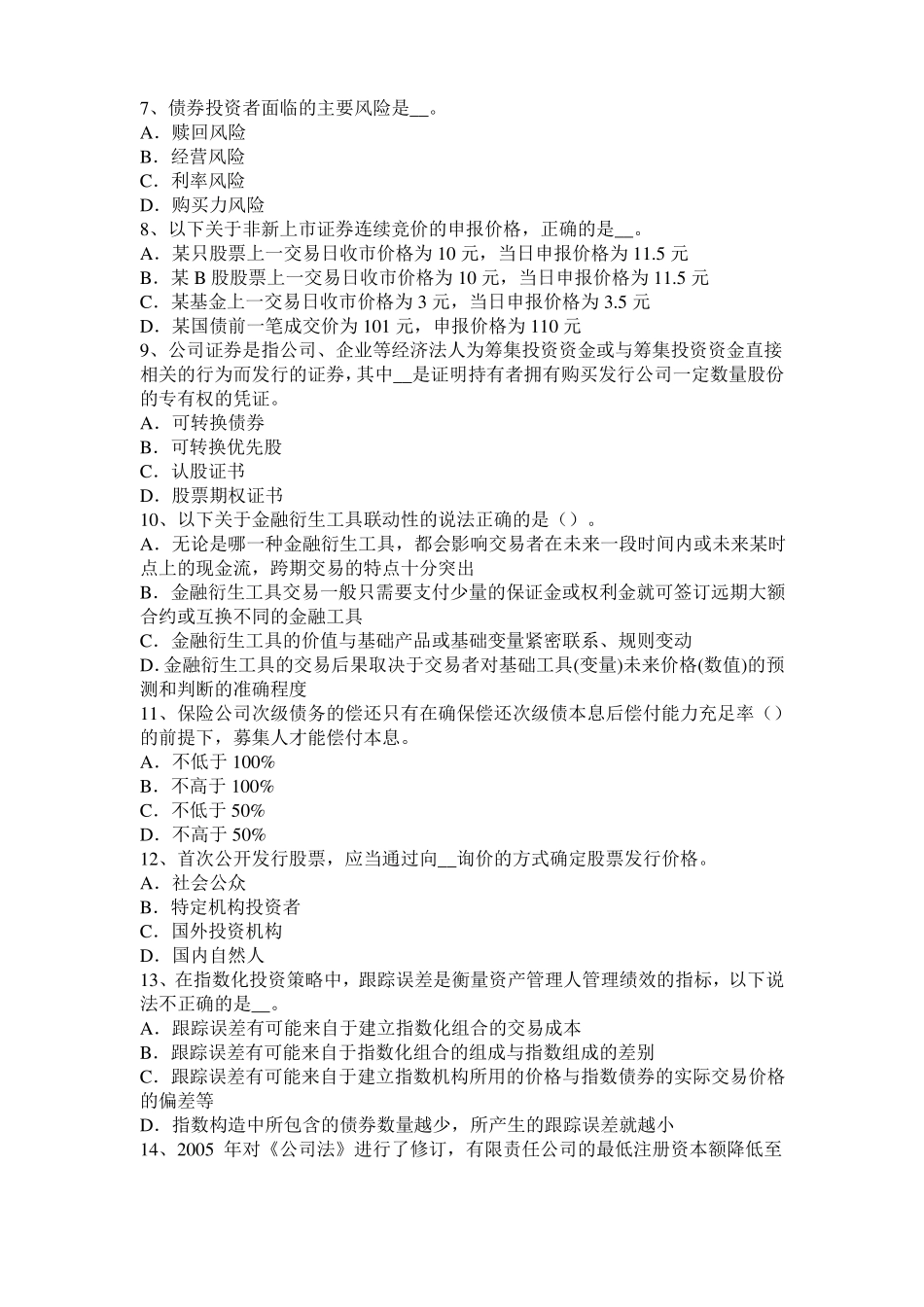 2015年上半年北京证券从业资格考试：证券场参与者考试试卷_第2页