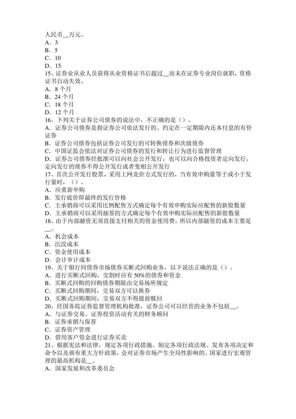 2015年上半年北京证券从业资格考试：证券场参与者考试试卷_第3页