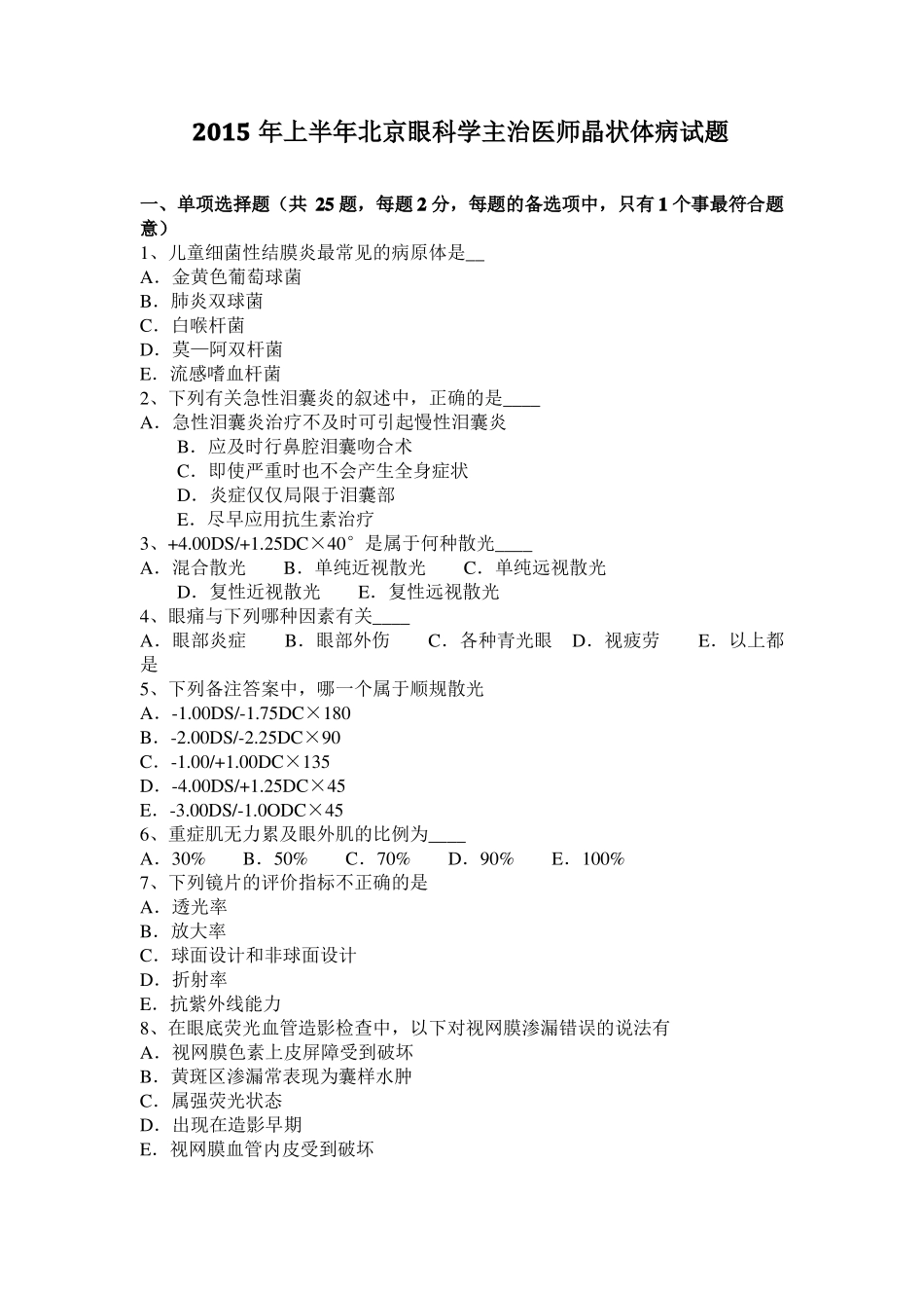 2015年上半年北京眼科学主治医师晶状体病试题_第1页