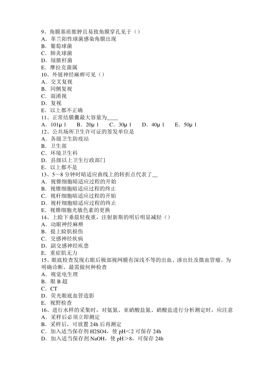 2015年上半年北京眼科学主治医师晶状体病试题_第2页