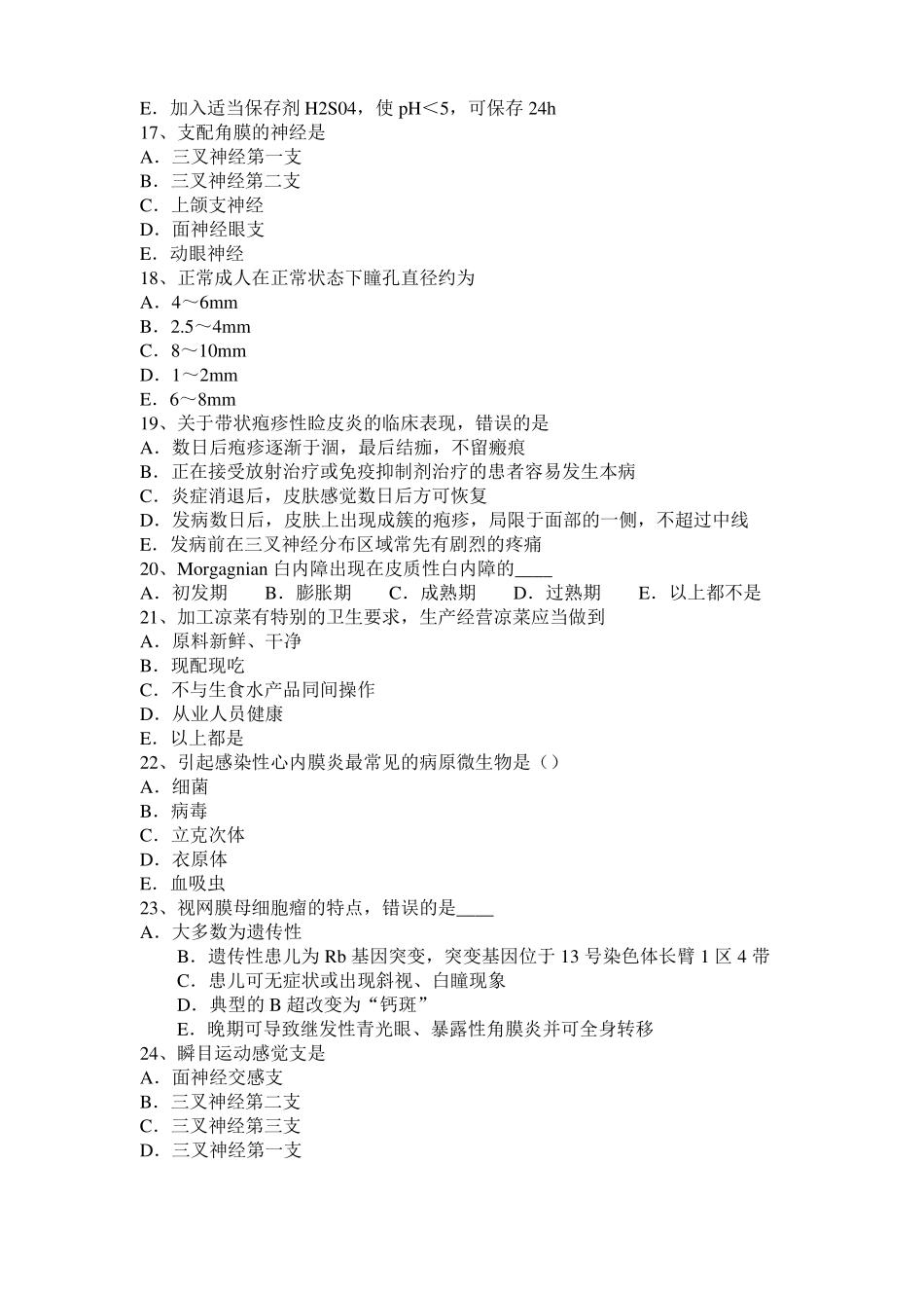 2015年上半年北京眼科学主治医师晶状体病试题_第3页