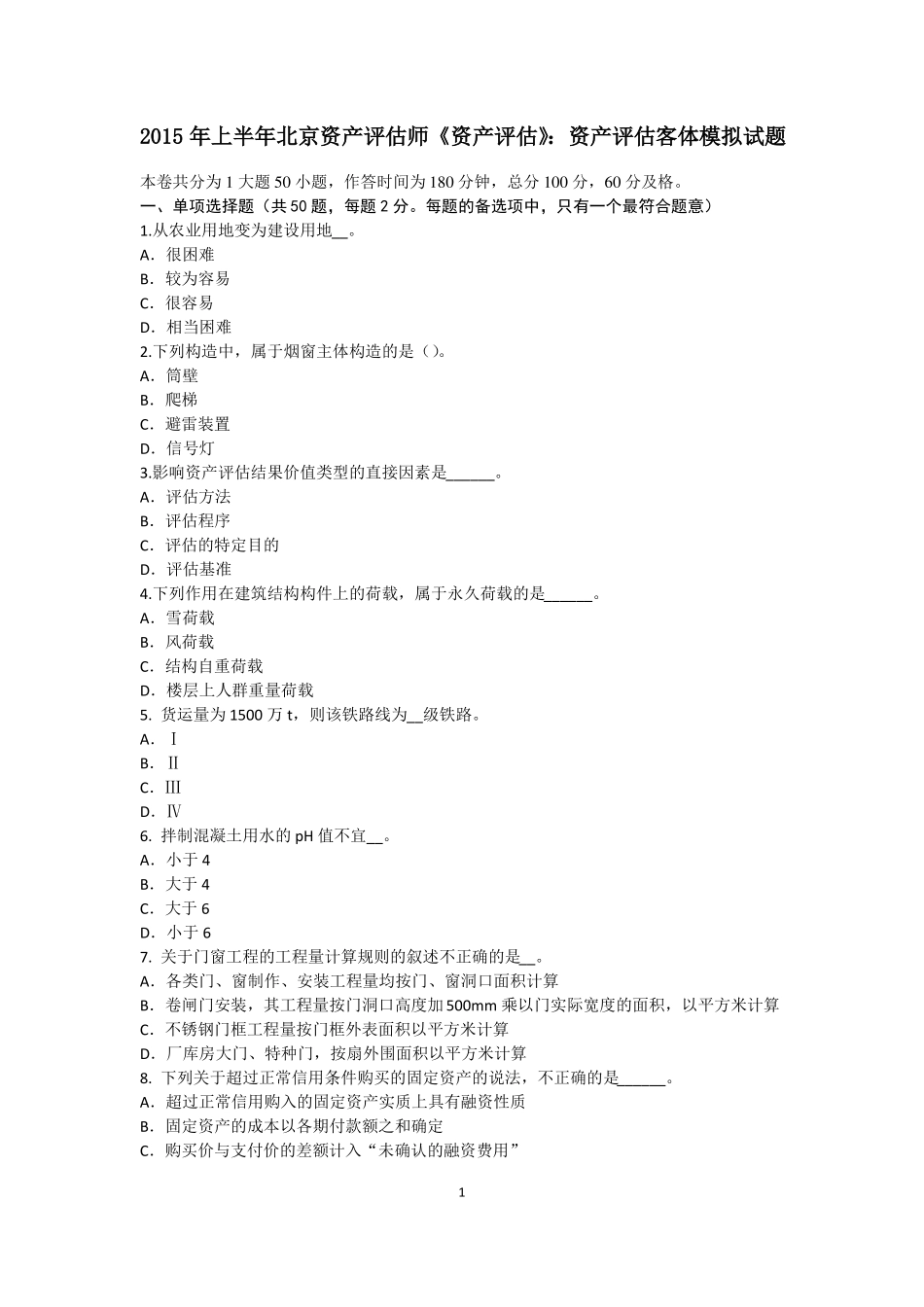 2015年上半年北京资产评价师资产评价：资产评价客体模拟试题_第1页