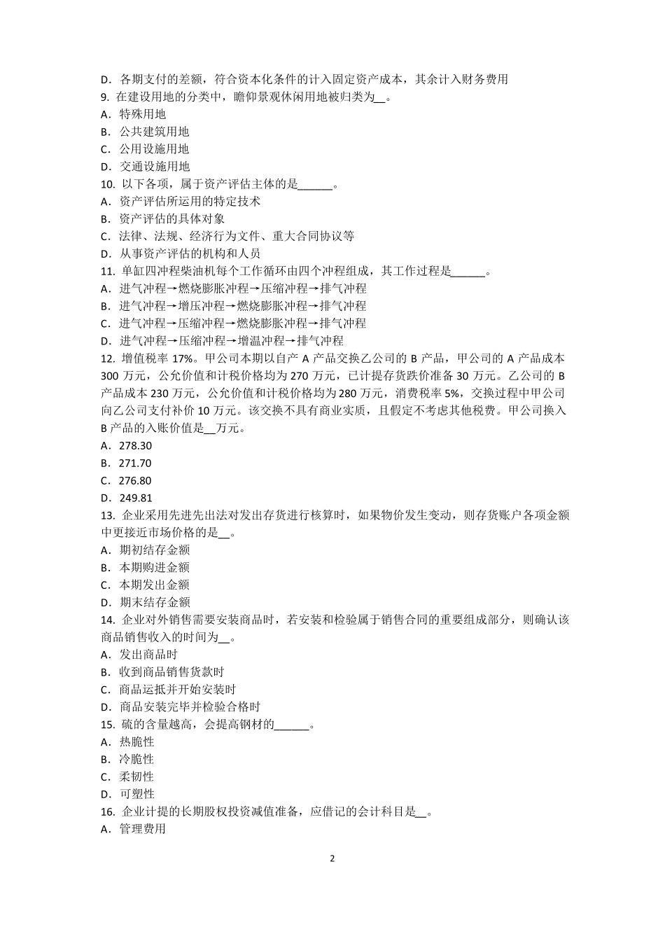 2015年上半年北京资产评价师资产评价：资产评价客体模拟试题_第2页