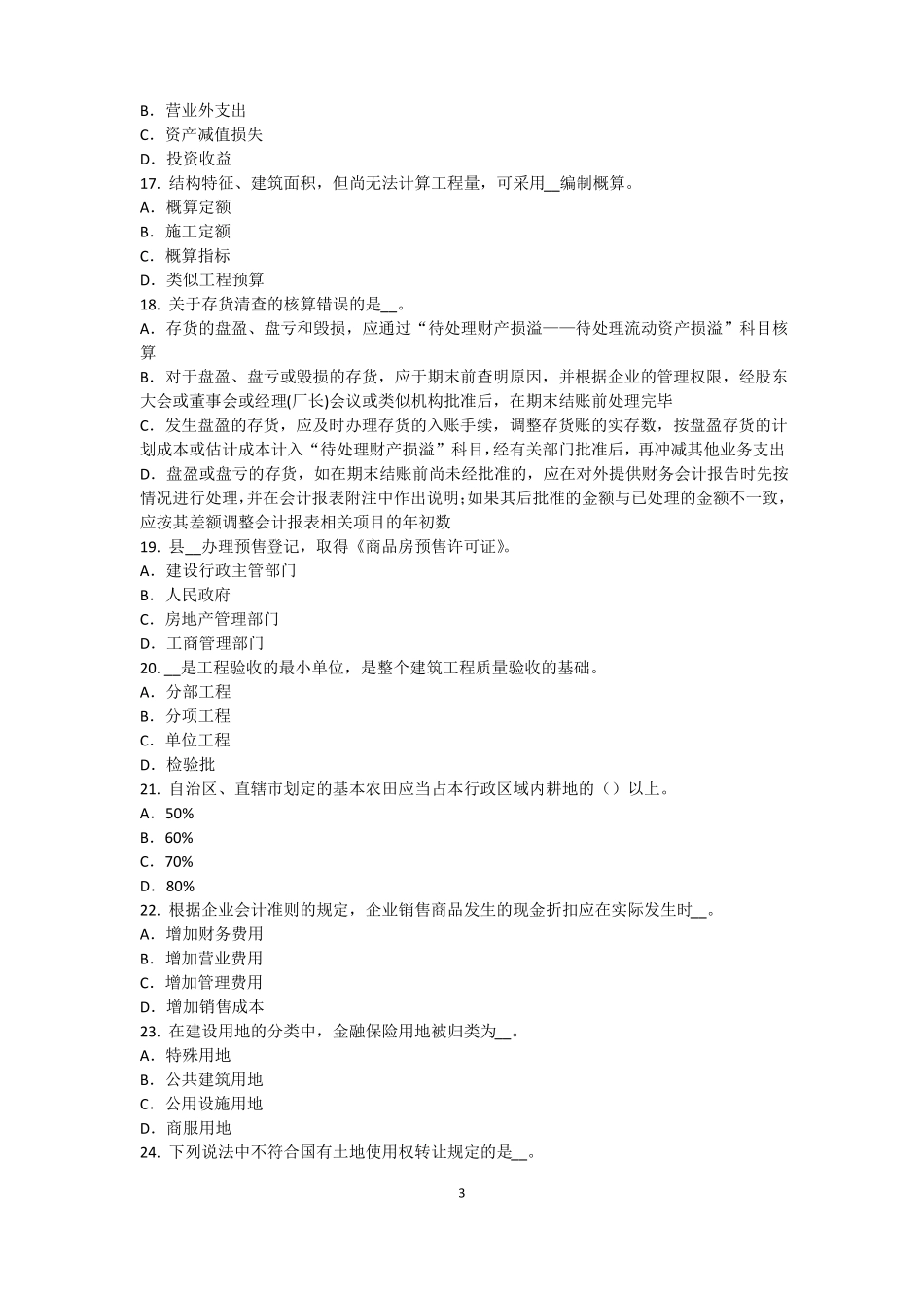 2015年上半年北京资产评价师资产评价：资产评价客体模拟试题_第3页